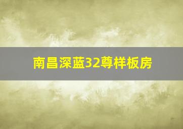 南昌深蓝32尊样板房