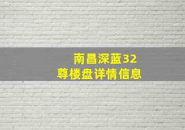 南昌深蓝32尊楼盘详情信息