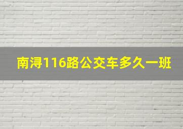 南浔116路公交车多久一班