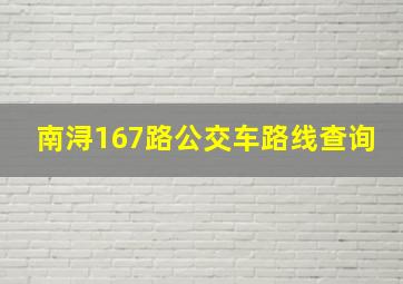 南浔167路公交车路线查询