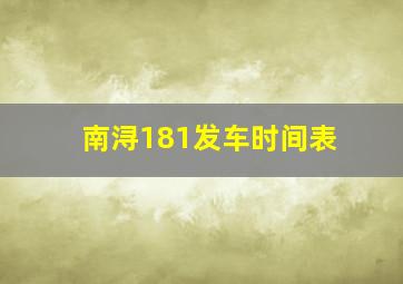 南浔181发车时间表