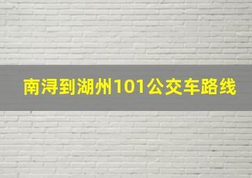 南浔到湖州101公交车路线