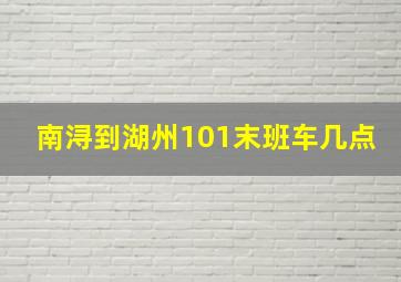 南浔到湖州101末班车几点