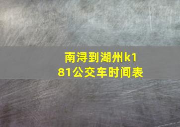 南浔到湖州k181公交车时间表