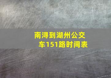 南浔到湖州公交车151路时间表