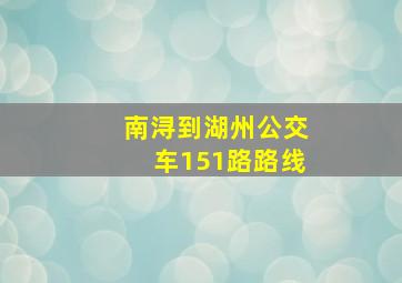 南浔到湖州公交车151路路线