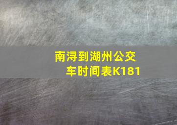 南浔到湖州公交车时间表K181