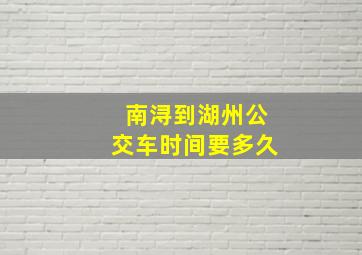 南浔到湖州公交车时间要多久