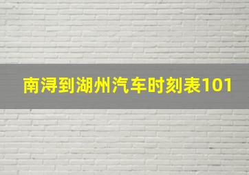 南浔到湖州汽车时刻表101