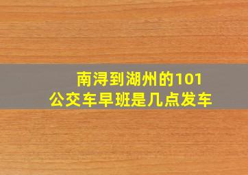 南浔到湖州的101公交车早班是几点发车