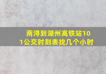 南浔到湖州高铁站101公交时刻表找几个小时