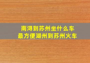 南浔到苏州坐什么车最方便湖州到苏州火车