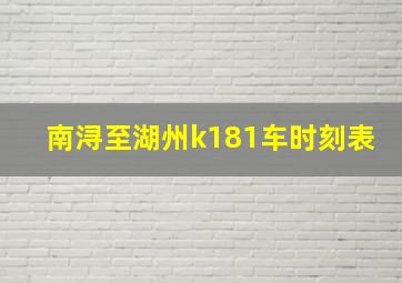 南浔至湖州k181车时刻表