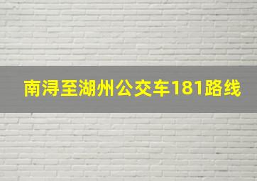 南浔至湖州公交车181路线