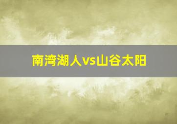 南湾湖人vs山谷太阳