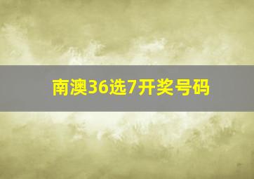 南澳36选7开奖号码