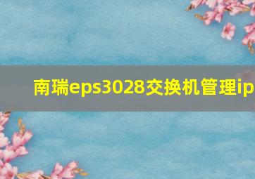 南瑞eps3028交换机管理ip