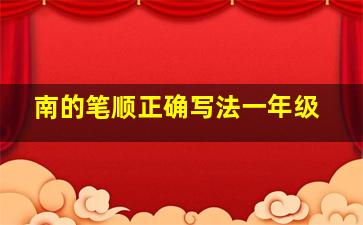 南的笔顺正确写法一年级