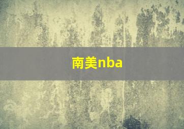 南美nba