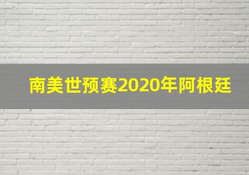 南美世预赛2020年阿根廷