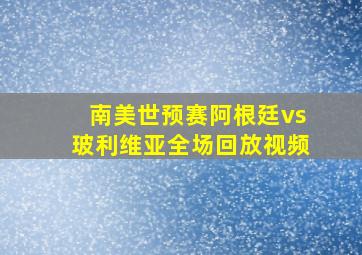 南美世预赛阿根廷vs玻利维亚全场回放视频