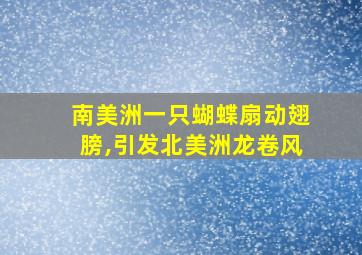 南美洲一只蝴蝶扇动翅膀,引发北美洲龙卷风