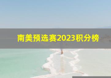 南美预选赛2023积分榜