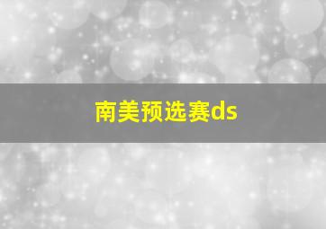 南美预选赛ds