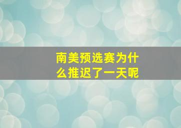 南美预选赛为什么推迟了一天呢