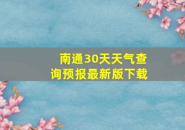 南通30天天气查询预报最新版下载