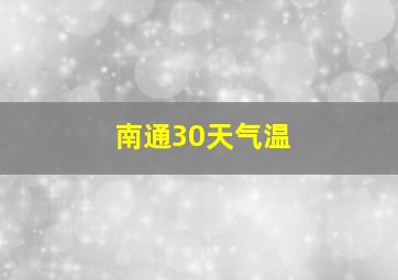 南通30天气温