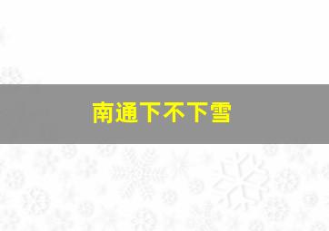 南通下不下雪