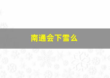 南通会下雪么