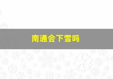 南通会下雪吗