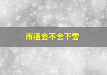 南通会不会下雪