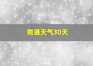 南通天气30天