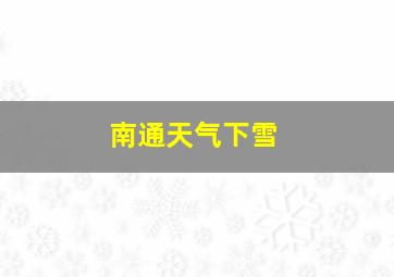 南通天气下雪