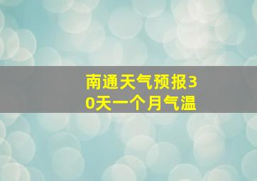 南通天气预报30天一个月气温