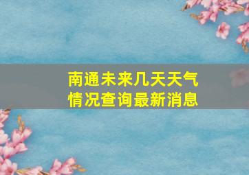 南通未来几天天气情况查询最新消息