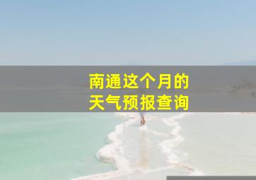 南通这个月的天气预报查询