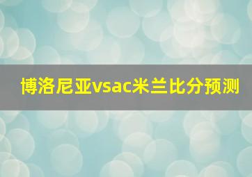 博洛尼亚vsac米兰比分预测