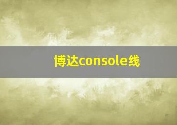 博达console线