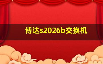 博达s2026b交换机