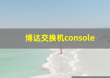 博达交换机console