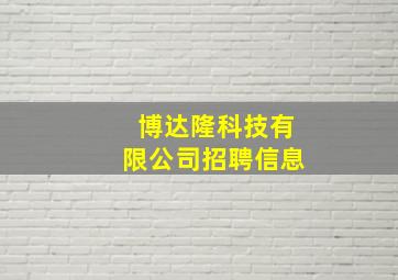 博达隆科技有限公司招聘信息