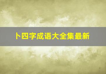 卜四字成语大全集最新