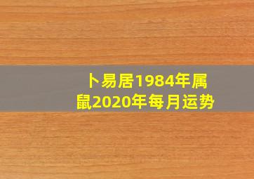 卜易居1984年属鼠2020年每月运势