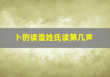 卜的读音姓氏读第几声