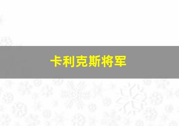 卡利克斯将军