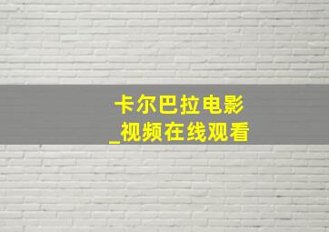 卡尔巴拉电影_视频在线观看